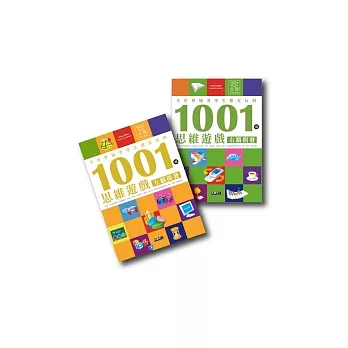 左右腦全2冊：全世界優秀學生都在玩的1001個思維遊戲