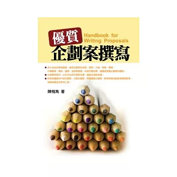 優質企劃案撰寫：實作入門手冊(5版)