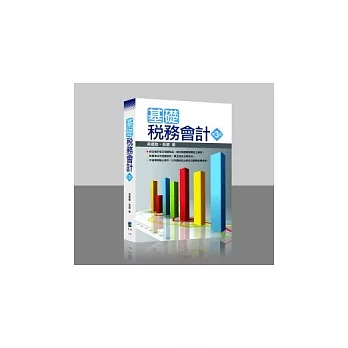 基礎稅務會計(3版)