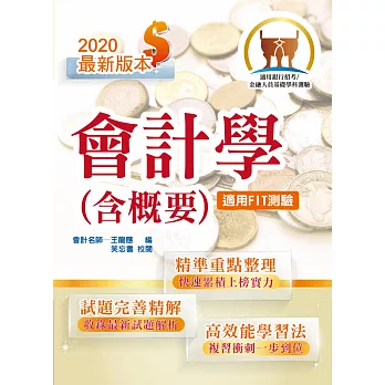 105年銀行招考「天生銀家」【會計學（含概要）】（重點內容整理，歷屆試題詳解）(8版)