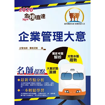 106年鐵路特考「金榜直達」【企業管理大意】（收錄最新考點，破解最新試題）(6版)