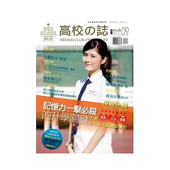 高校誌_PLUS No.09：記憶力一擊必殺的升學關鍵