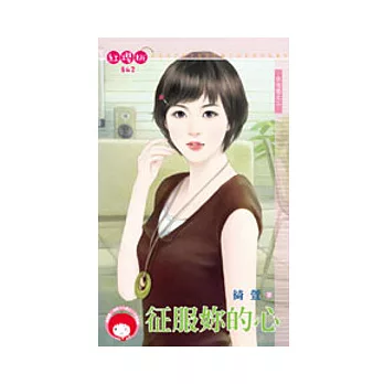 佔有慾之二 征服妳的心