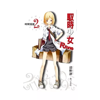 馭時少女Rinne(02)時間搖籃