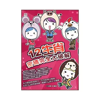 12生肖密碼完全大破解