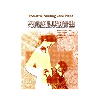 兒科護理照護計畫(精)