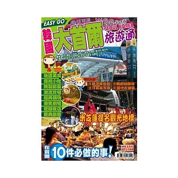 旅遊通：大首爾2012-13