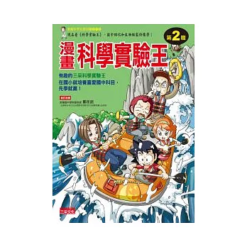 漫畫科學實驗王套書(第2輯)