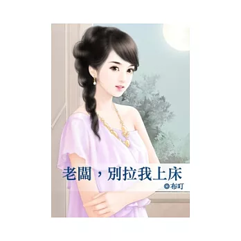 老闆，別拉我上床