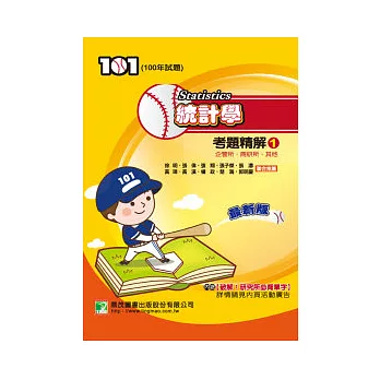 100年統計學考題精解(1)企管所、商研所、其他(研究所)