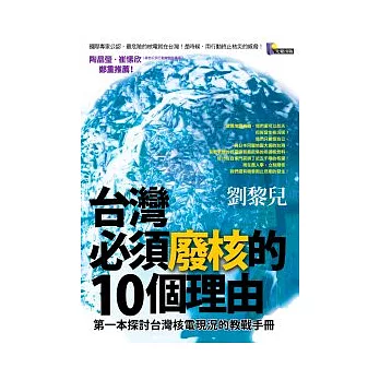 台灣必須廢核的10個理由