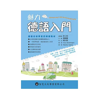 魅力德語入門(附MP3)