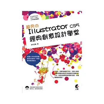 超夯的Illustrator CS5 經典創意設計學堂(附光碟)