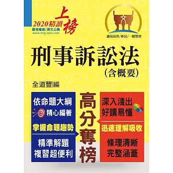 高普特考【刑事訴訟法（含概要）】（理解與記憶並重‧試題完善詳解）(3版)