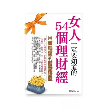 女人一定要知道的54個理財經