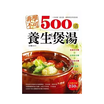 非學不可500道養生煲湯(全彩)