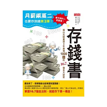 月薪兩萬二也要存到錢3 ：存錢書-橫山光昭直授3年激增1000倍的16.7儲金大祕密