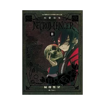 NECROMANCER ~ 死靈復生 ~ 2