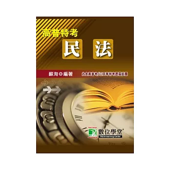 公職人員(高﹨普﹨特)【民法】(高普考)