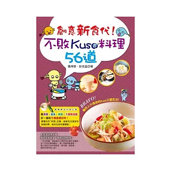 創意新食代！不敗Kuso料理56道