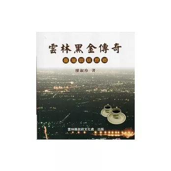 雲林黑金傳奇：臺灣咖啡原鄉