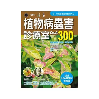 植物病蟲害診療室Q&A300（2011全新封面改版上市）