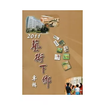 2011藝術下鄉專輯