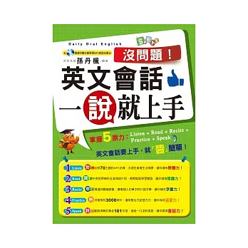 沒問題！英文會話一說就上手(1 書 + 1 MP3)