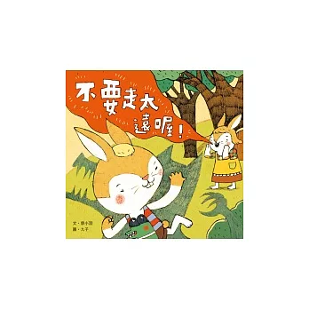 不要走太遠喔！