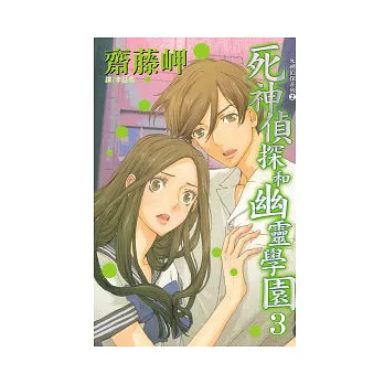 死神偵探和幽靈學園 3完
