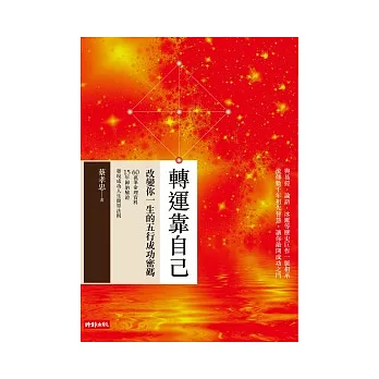 轉運靠自己：改變你一生的五行成功密碼