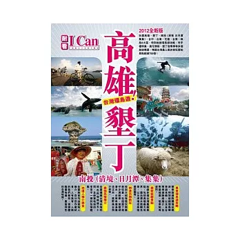 高雄．墾丁．南投(清境、日月潭、集集)：台灣環島遊！