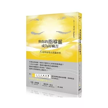 與你的指導靈成為好麻吉：八週學會陽光通靈課程(隨書附贈：陽光通靈引導CD)