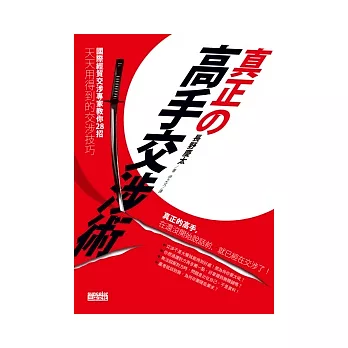 真正的高手交涉術：國際經貿交涉專家教你28招天天用得到的交涉技巧