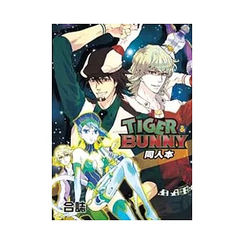 TIGER&BUNNY同人本