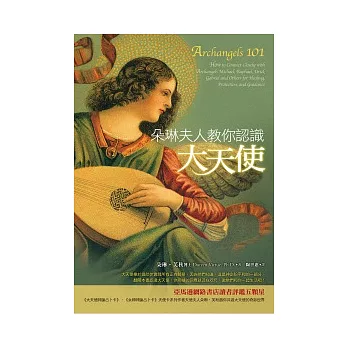 朵琳夫人教你認識大天使
