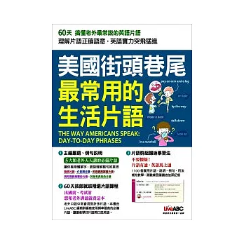 美國街頭巷尾最常用的生活片語 數位學習版【書＋1片電腦互動光碟(含朗讀MP3功能)】