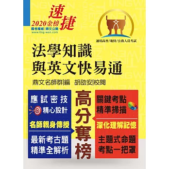 高普特考【法學知識與英文快易通】（主題式題庫精練．名師親授應考密技！）(7版)