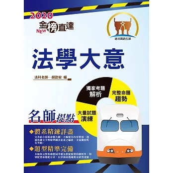 104年鐵路特考「金榜直達」法學大意（全新升級改版．全效考點精編）(5版)