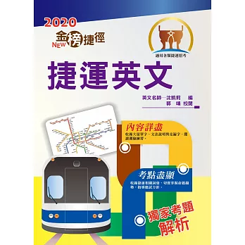 106年捷運招考「全新版本」【捷運英文】（獨家捷運字彙精選，完整歷屆試題解析）(8版)