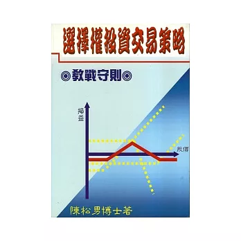 選擇權投資交易策略:教戰守則