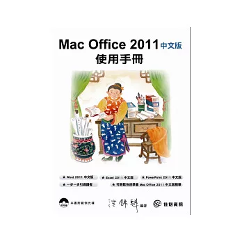 Mac Office 2011中文版使用手冊(附範例CD)