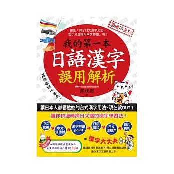 我的第一本日語漢字誤用解析