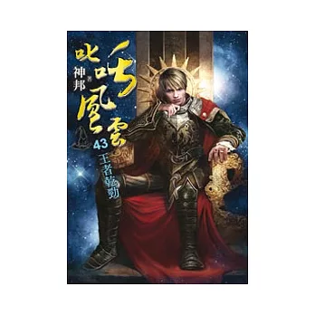 叱吒風雲43