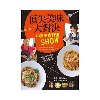 頂尖美味大對決:中義美食料理SHOW