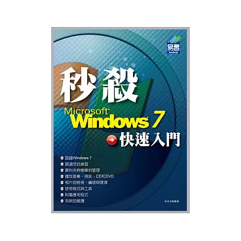 秒殺 Windows 7 快速入門