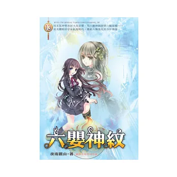 六嬰神紋13龍潭虎穴