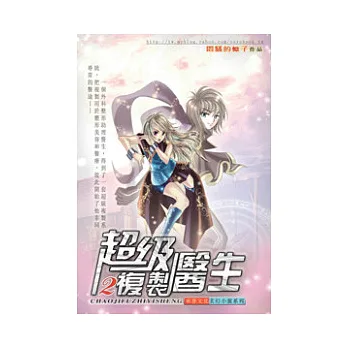 超級複製醫生02懲惡揚善