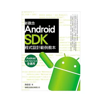 新觀念 Android SDK 程式設計範例教本(附光碟*1)