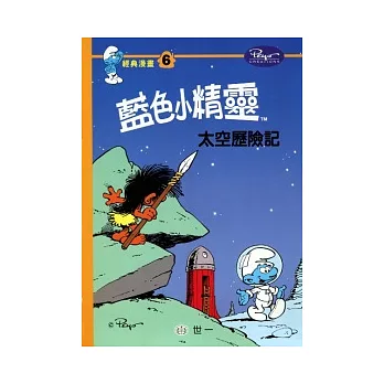 太空歷險記 (藍色小精靈)